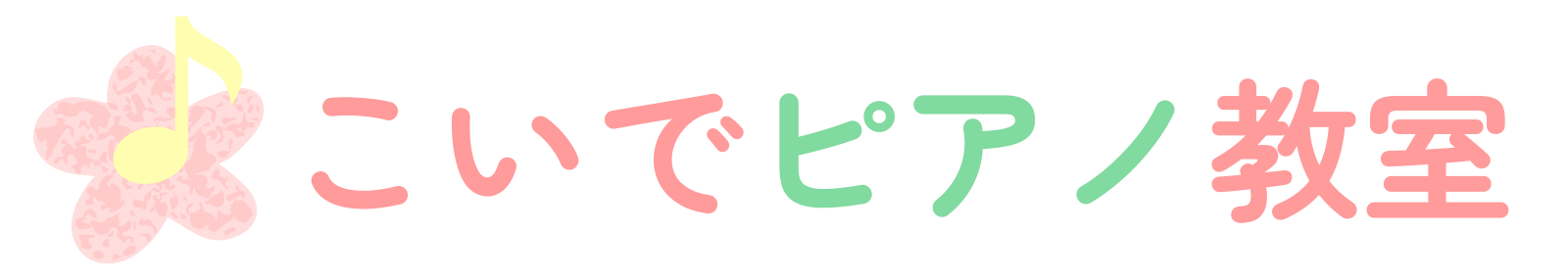 上越市のピアノ教室｜こいでピアノ教室【出張レッスン対応】